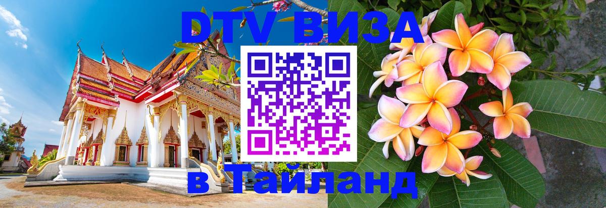 Виза ДТВ на 5 лет в Тайланд Берн 