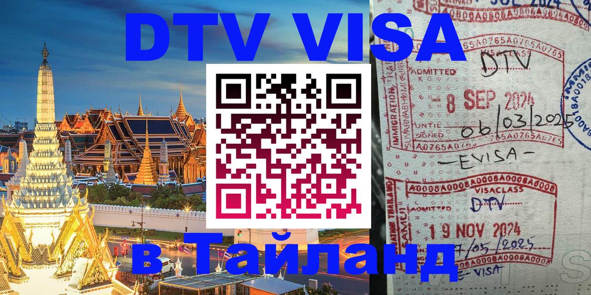 DTV Visa Тайланд купить Берн 